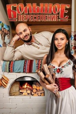 Большое переселение [Russian]
