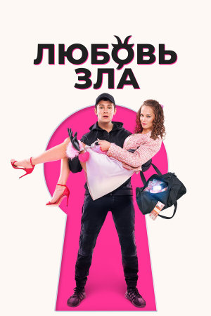 Любовь зла [Russian]
