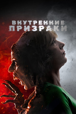 Inner Ghosts [Russian]