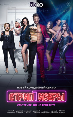 Стриптизёры [Russian]