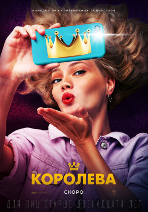 Королева [Russian]