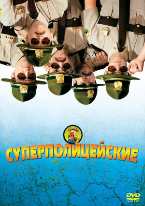 Super Troopers [Russian]