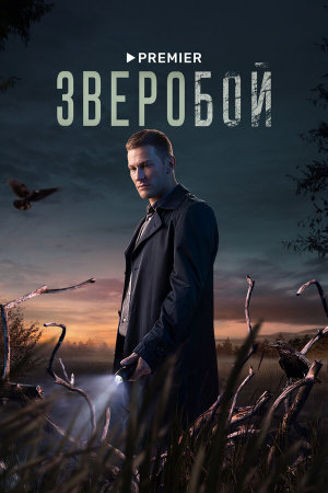 Зверобой [Russian] S1-S2