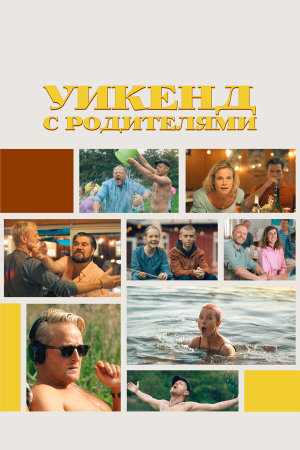 Fædre & mødre [Russian]