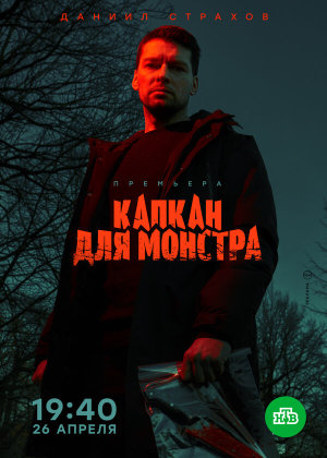 Капкан для монстра [Russian]
