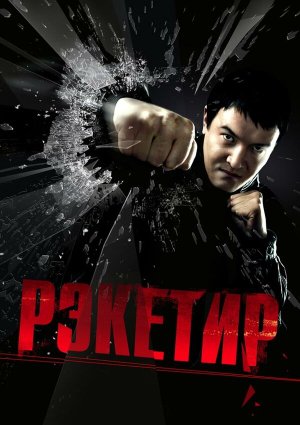 Рэкетир [Russian]