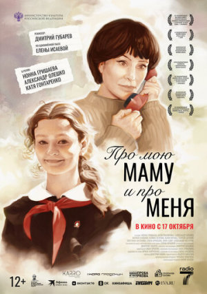 Про мою маму и про меня [Russian]