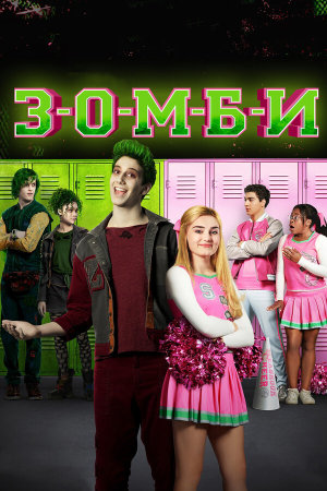 Z-O-M-B-I-E-S [Russian]