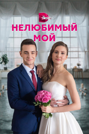 Нелюбимый мой [Russian]