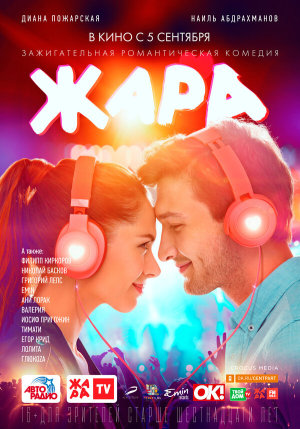 Жара [Russian]