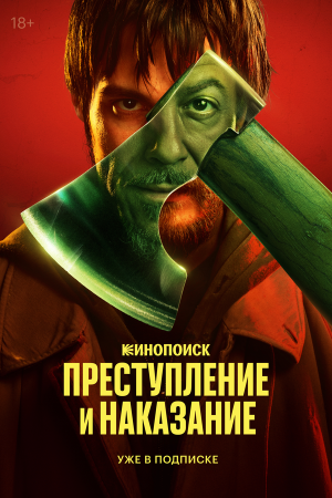 Преступление и наказание [Russian]