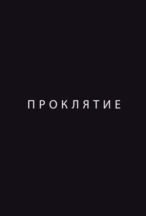 Проклятие [Russian]