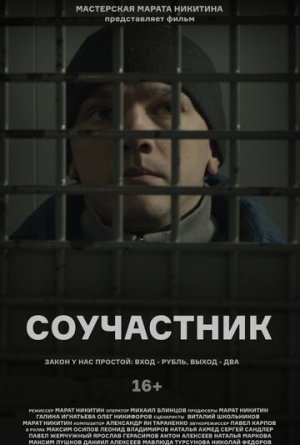 Соучастник [Russian]