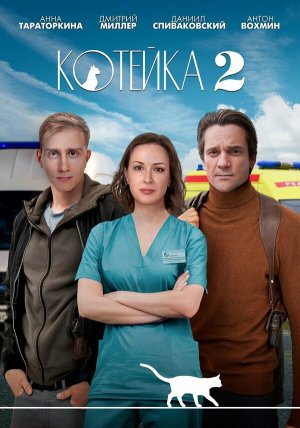 Котейка [Russian] S1-S2