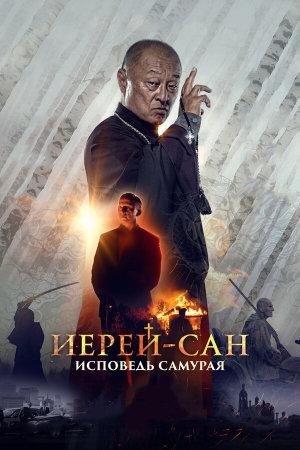 Иерей-сан. Исповедь самурая [Russian]
