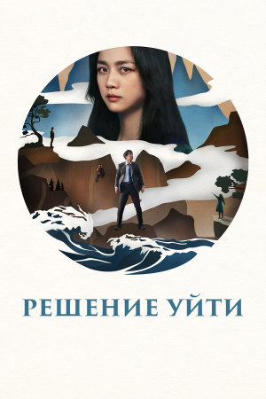 Hyeeojil gyeolsim [Russian]