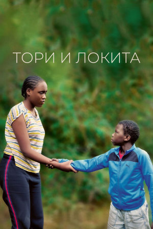 Tori et Lokita [Russian]