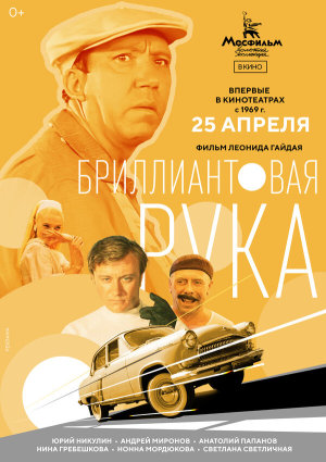 Бриллиантовая рука [Russian]