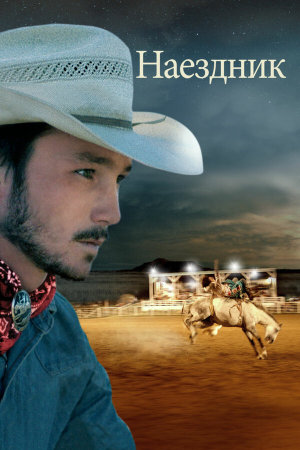 The Rider [Russian]