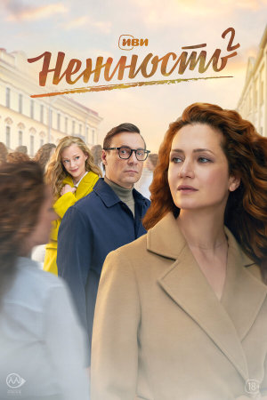 Нежность [Russian] S1-S2
