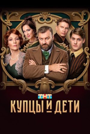 Купцы и дети [Russian]