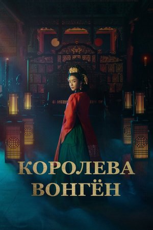 The Queen Who Crowns [Russian]