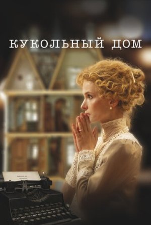 Кукольный дом [Russian]