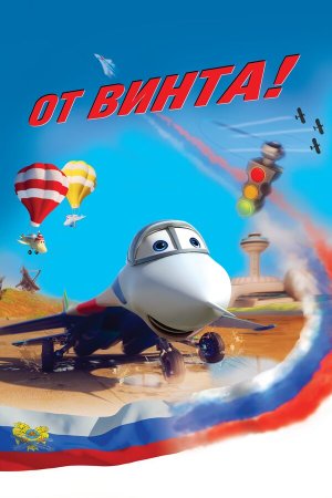От винта [Russian]