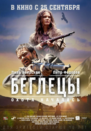 Беглецы [Russian]