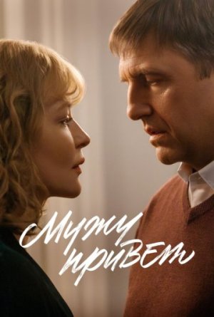 Мужу привет [Russian]