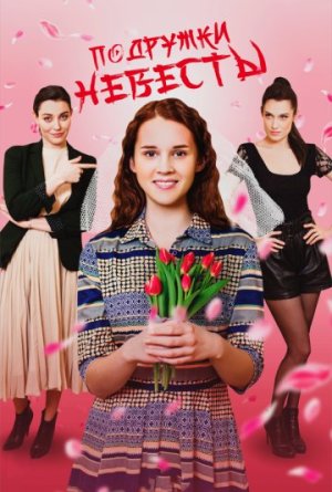 Подружки невесты [Russian]