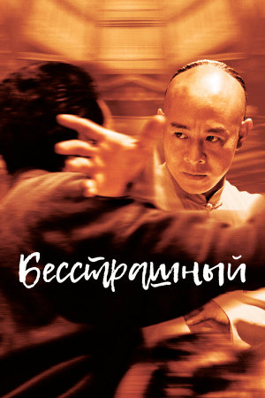 Huo Yuan Jia [Russian]