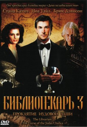 The Librarian: The Curse of the Judas Chalice [Russian]