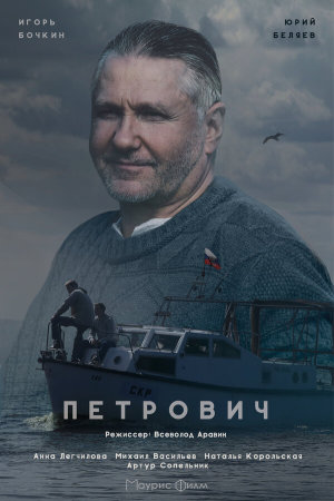 Петрович [Russian]