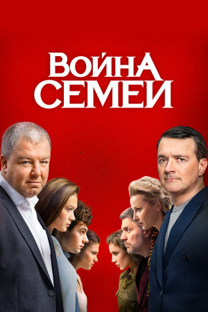 Война семей [Russian] S1-S2
