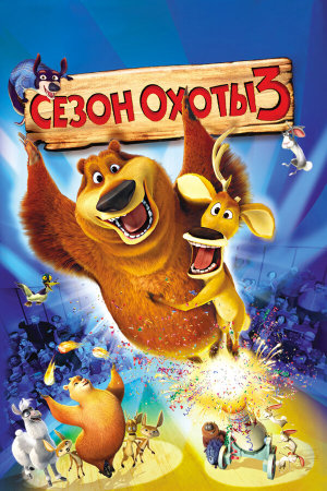 Open Season 3 [Russian]