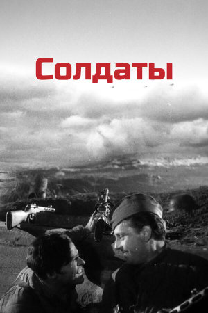 Солдаты [Russian]