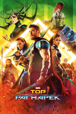 Thor: Ragnarok [Russian]