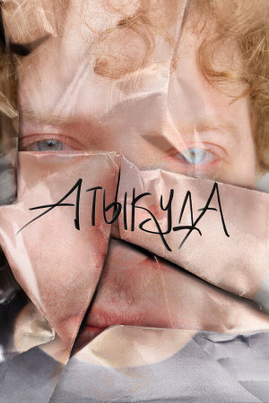 Атыкуда [Russian]