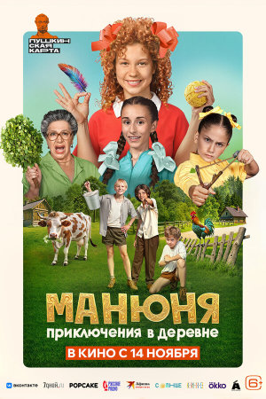 Манюня: Приключения в деревне [Russian]
