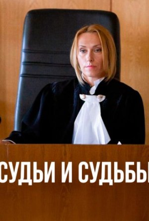 Судьи и судьбы [Russian]