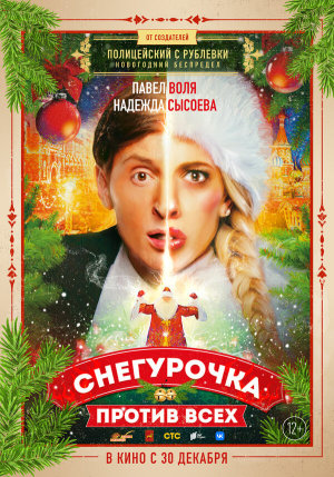 Снегурочка против всех [Russian]