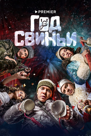 Год свиньи [Russian]