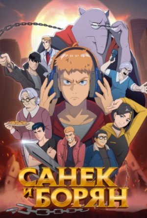 Санёк и Борян [Russian]