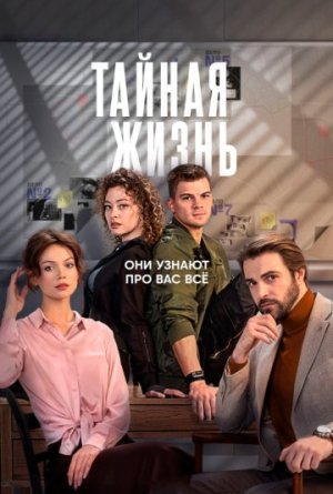 Тайная жизнь [Russian]