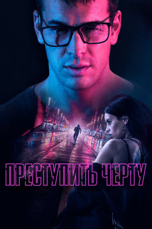 No matarás [Russian]