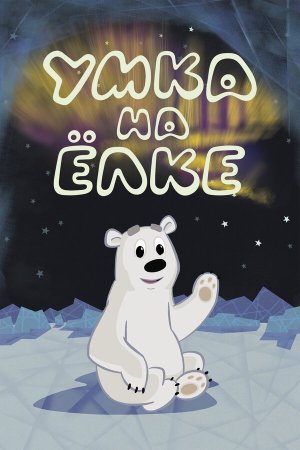 Умка на ёлке [Russian]