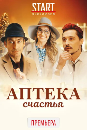 Аптека счастья [Russian]