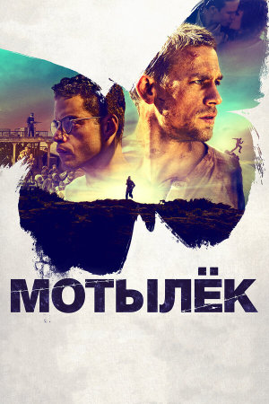 Papillon [Russian]