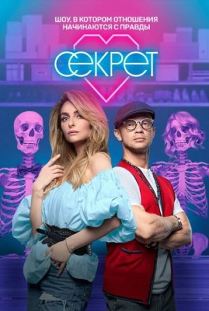Секрет [Russian] S1-S2